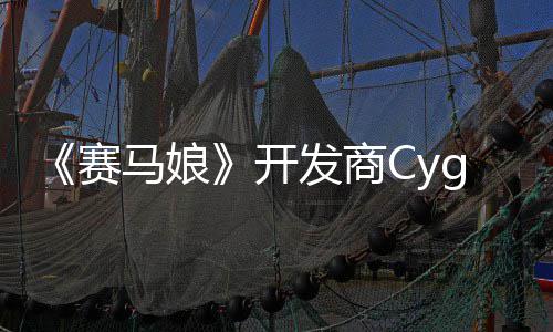 霸6马娘曾参铁拳的动捕大厂赛收购街与发商开
