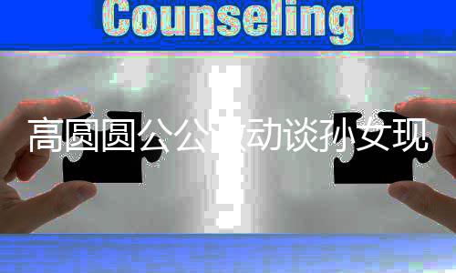麦克抓周抓现状动谈到了孙女圆公高圆公激风